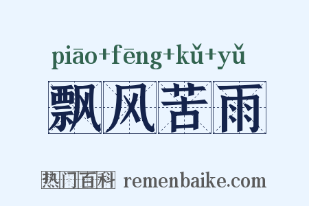 飘风苦雨是什么意思的图片